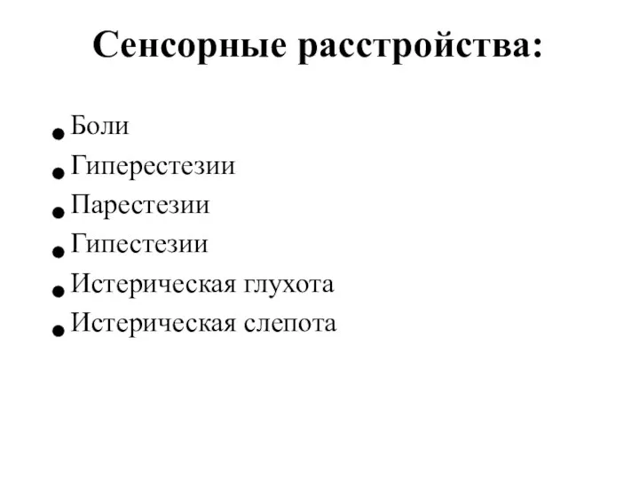 Сенсорные расстройства: Боли Гиперестезии Парестезии Гипестезии Истерическая глухота Истерическая слепота