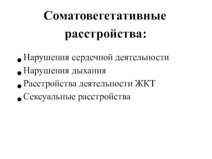 Соматовегетативные расстройства: Нарушения сердечной деятельности Нарушения дыхания Расстройства деятельности ЖКТ Сексуальные расстройства