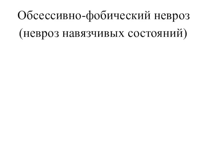 Обсессивно-фобический невроз (невроз навязчивых состояний)