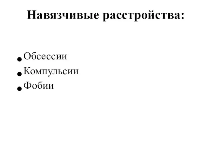 Навязчивые расстройства: Обсессии Компульсии Фобии