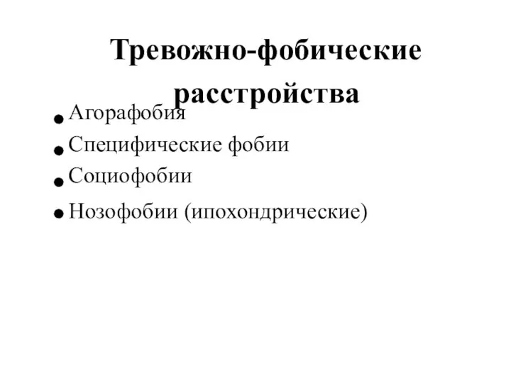 Тревожно-фобические расстройства Агорафобия Специфические фобии Социофобии Нозофобии (ипохондрические)