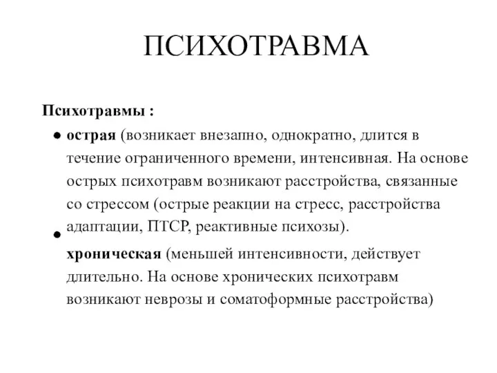 ПСИХОТРАВМА Психотравмы : острая (возникает внезапно, однократно, длится в течение