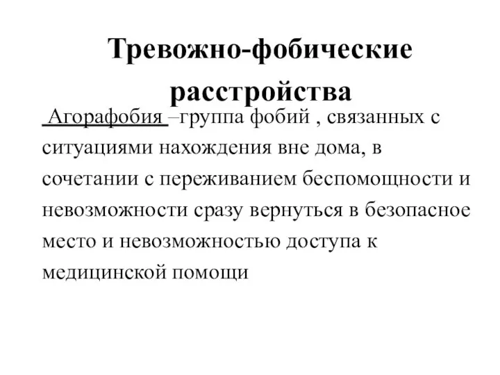 Тревожно-фобические расстройства Агорафобия –группа фобий , связанных с ситуациями нахождения