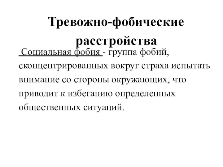 Тревожно-фобические расстройства Социальная фобия - группа фобий, сконцентрированных вокруг страха