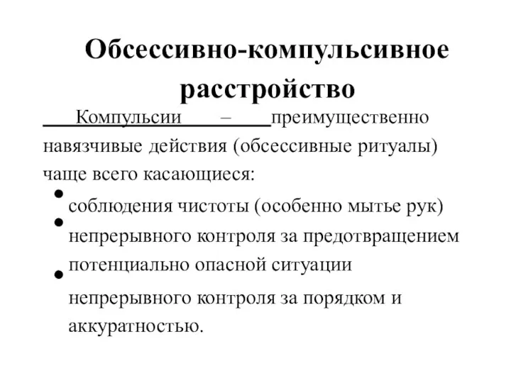 Обсессивно-компульсивное расстройство Компульсии – преимущественно навязчивые действия (обсессивные ритуалы) чаще