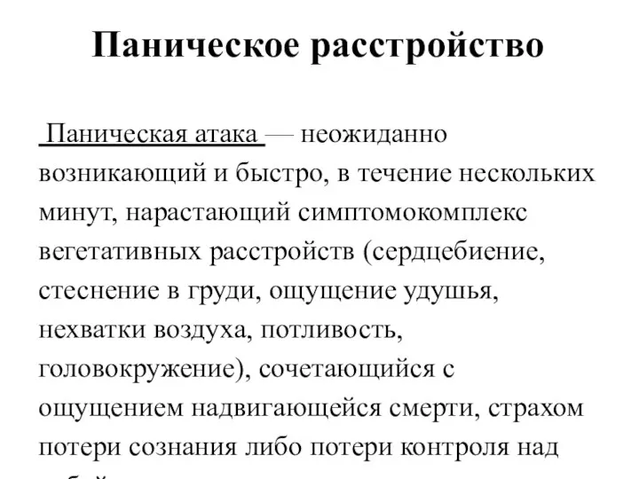 Паническое расстройство Паническая атака — неожиданно возникающий и быстро, в