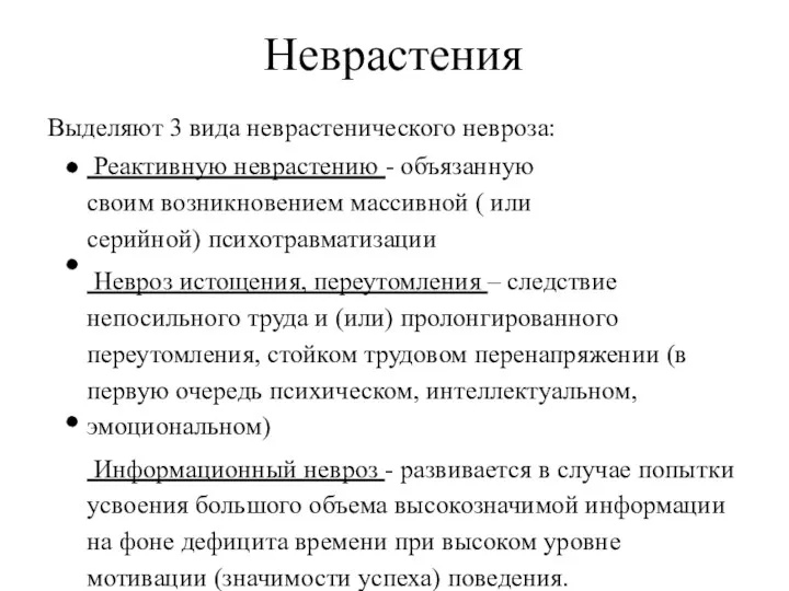 Неврастения Выделяют 3 вида неврастенического невроза: Реактивную неврастению - объязанную