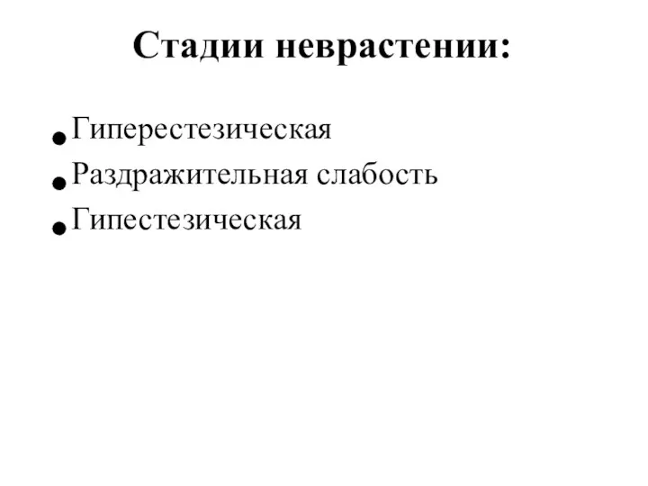 Стадии неврастении: Гиперестезическая Раздражительная слабость Гипестезическая