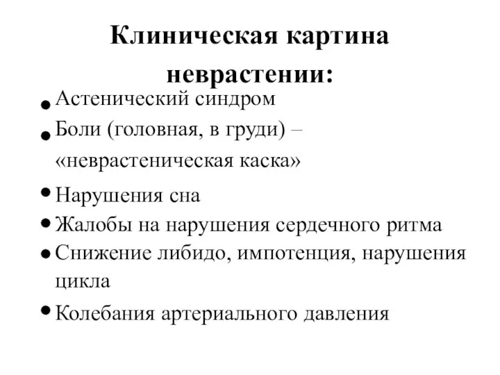 Клиническая картина неврастении: Астенический синдром Боли (головная, в груди) –