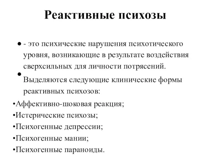 Реактивные психозы - это психические нарушения психотического уровня, возникающие в