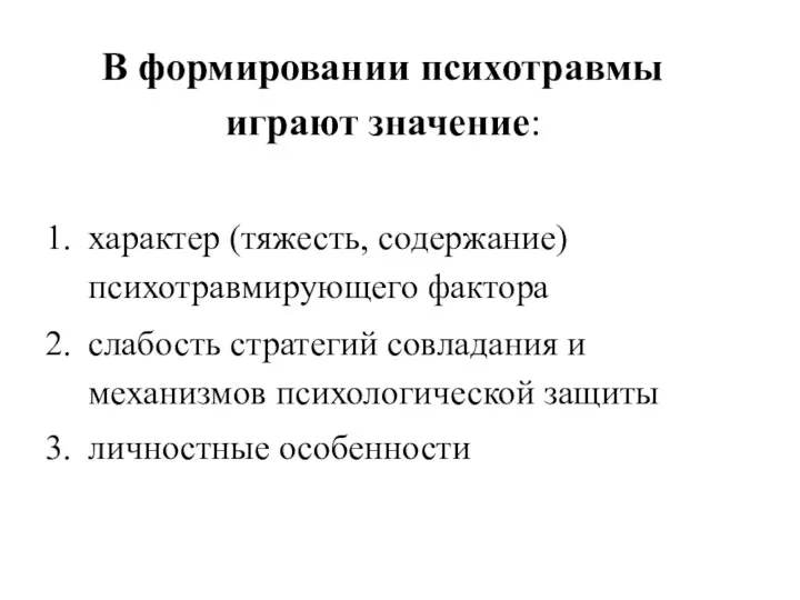 В формировании психотравмы играют значение: характер (тяжесть, содержание) психотравмирующего фактора