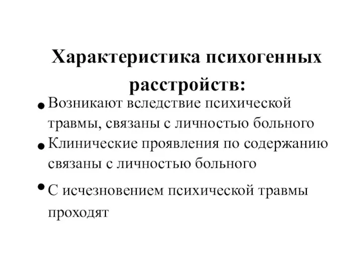 Характеристика психогенных расстройств: Возникают вследствие психической травмы, связаны с личностью