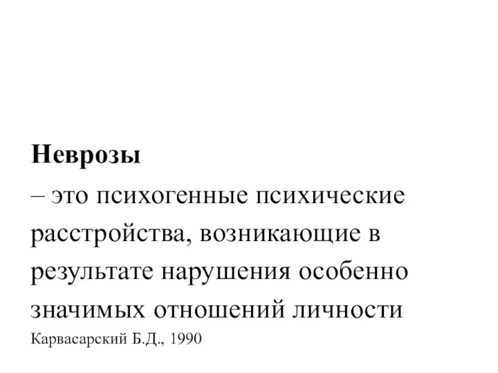 Неврозы – это психогенные психические расстройства, возникающие в результате нарушения