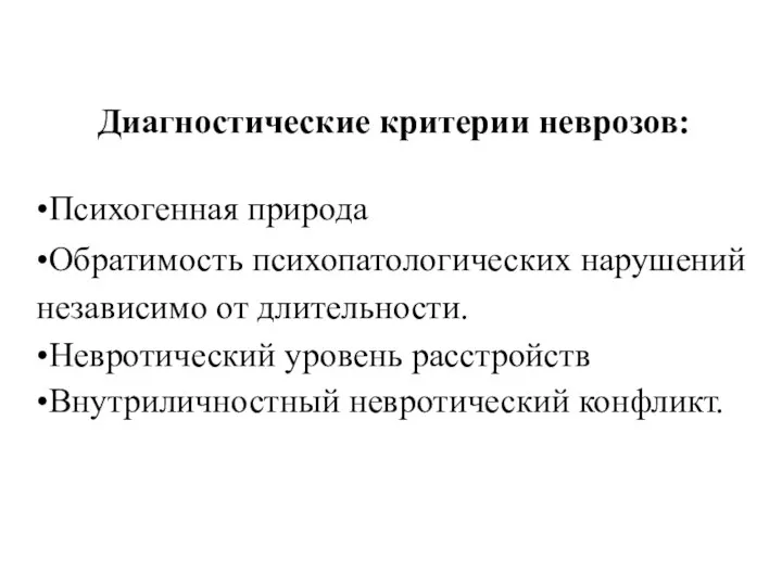 Диагностические критерии неврозов: •Психогенная природа •Обратимость психопатологических нарушений независимо от