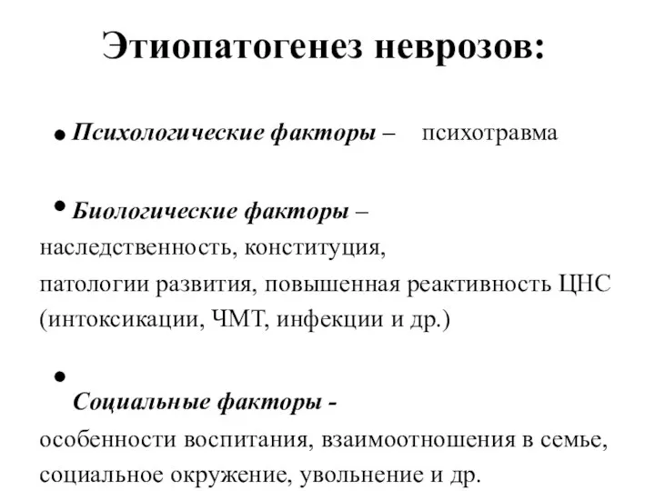 Этиопатогенез неврозов: Психологические факторы – психотравма Биологические факторы – наследственность,