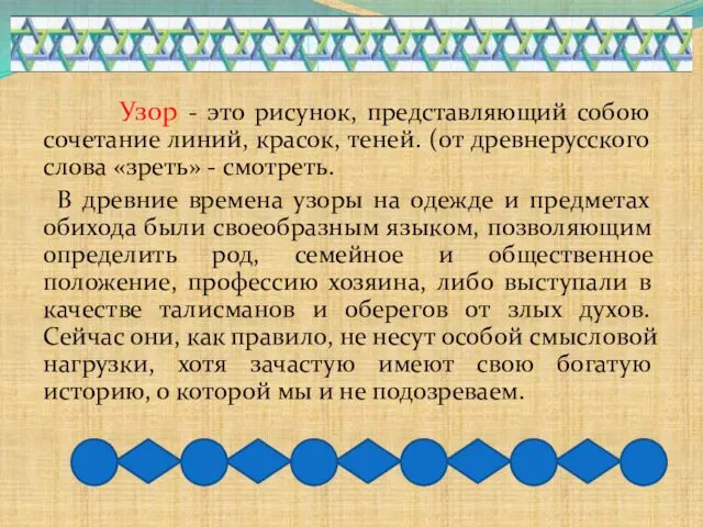 Узор - это рисунок, представляющий собою сочетание линий, красок, теней.