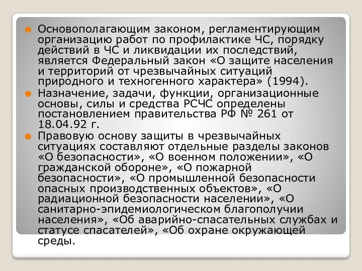 Основополагающим законом, регламентирующим организацию работ по профилактике ЧС, порядку действий