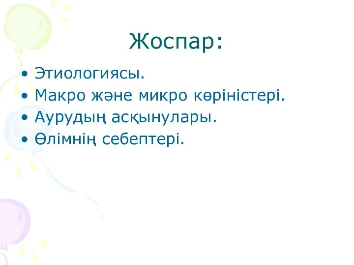 Жоспар: Этиологиясы. Макро және микро көріністері. Аурудың асқынулары. Өлімнің себептері.