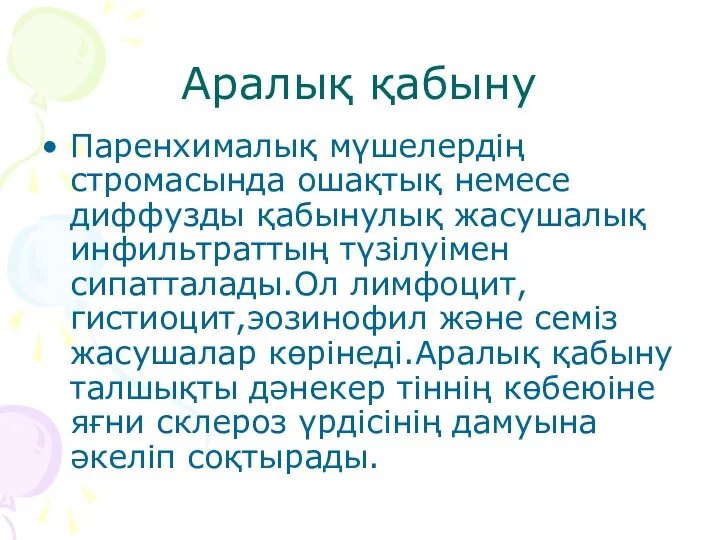 Аралық қабыну Паренхималық мүшелердің стромасында ошақтық немесе диффузды қабынулық жасушалық