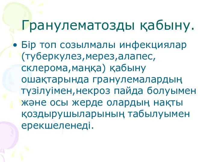 Гранулематозды қабыну. Бір топ созылмалы инфекциялар (туберкулез,мерез,алапес,склерома,маңқа) қабыну ошақтарында гранулемалардың