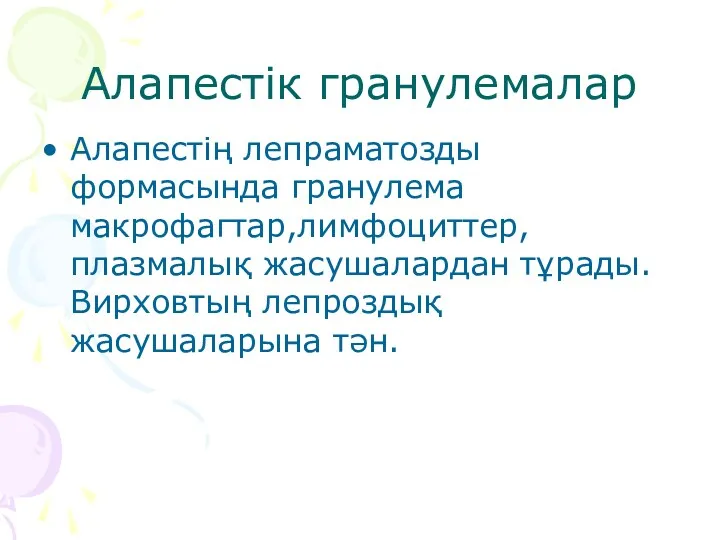 Алапестік гранулемалар Алапестің лепраматозды формасында гранулема макрофагтар,лимфоциттер, плазмалық жасушалардан тұрады.Вирховтың лепроздық жасушаларына тән.