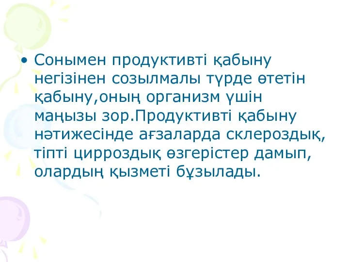 Сонымен продуктивті қабыну негізінен созылмалы түрде өтетін қабыну,оның организм үшін