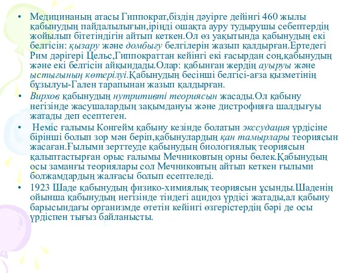 Медицинаның атасы Гиппократ,біздің дәуірге дейінгі 460 жылы қабынудың пайдалылығын,іріңді ошақта