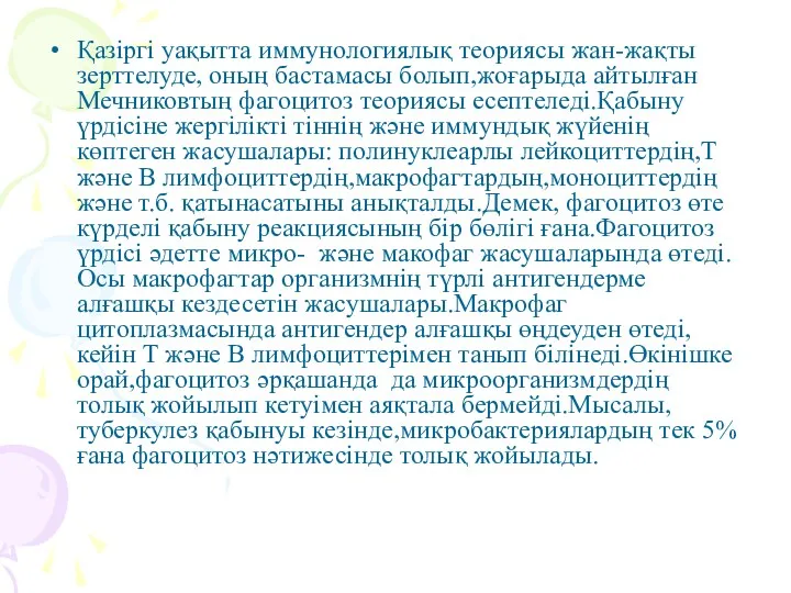 Қазіргі уақытта иммунологиялық теориясы жан-жақты зерттелуде, оның бастамасы болып,жоғарыда айтылған