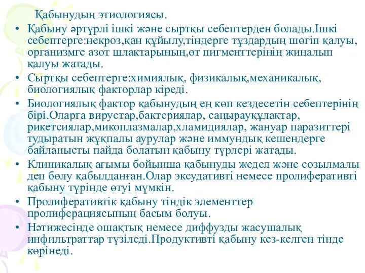 Қабынудың этиологиясы. Қабыну әртүрлі ішкі және сыртқы себептерден болады.Ішкі себептерге:некроз,қан