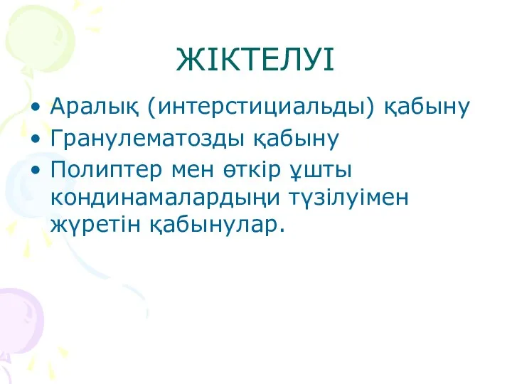 ЖІКТЕЛУІ Аралық (интерстициальды) қабыну Гранулематозды қабыну Полиптер мен өткір ұшты кондинамалардыңи түзілуімен жүретін қабынулар.