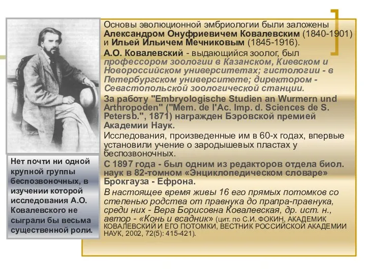 Основы эволюционной эмбриологии были заложены Александром Онуфриевичем Ковалевским (1840-1901) и Ильей Ильичем Мечниковым