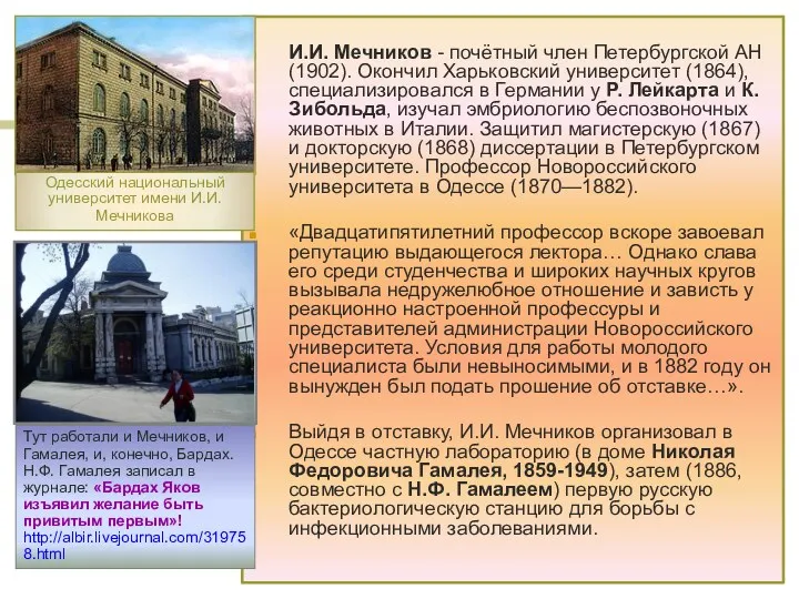 И.И. Мечников - почётный член Петербургской АН (1902). Окончил Харьковский университет (1864), специализировался