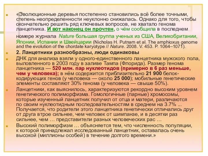 «Эволюционные деревья постепенно становились всё более точными, степень неопределенности неуклонно