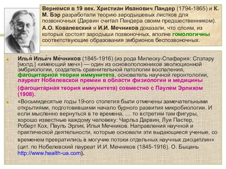 Илья́ Ильи́ч Ме́чников (1845-1916) (из рода Милеску-Спафария: Спэтару [молд.] «имеющий меч») — один
