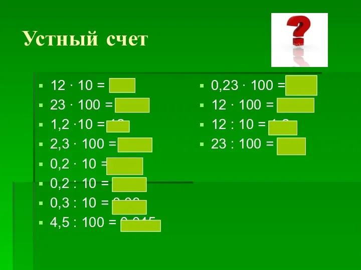 Устный счет 12 ∙ 10 = 120 23 ∙ 100