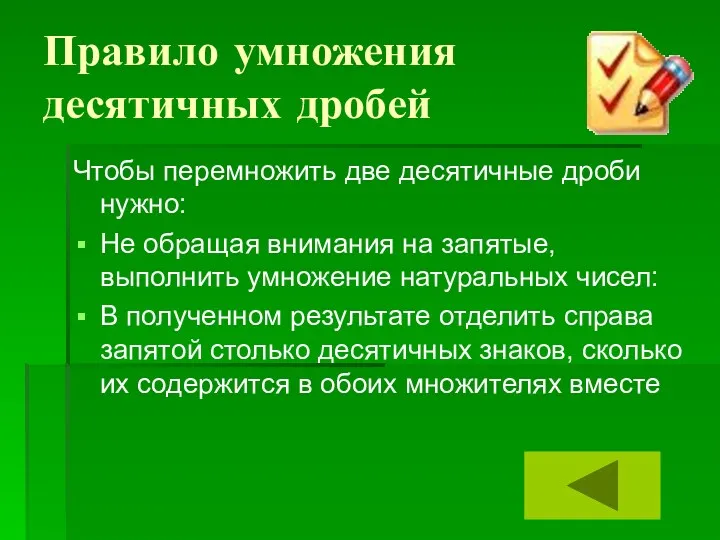 Правило умножения десятичных дробей Чтобы перемножить две десятичные дроби нужно: