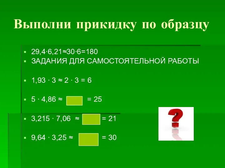 Выполни прикидку по образцу 29,4∙6,21≈30∙6=180 ЗАДАНИЯ ДЛЯ САМОСТОЯТЕЛЬНОЙ РАБОТЫ 1,93