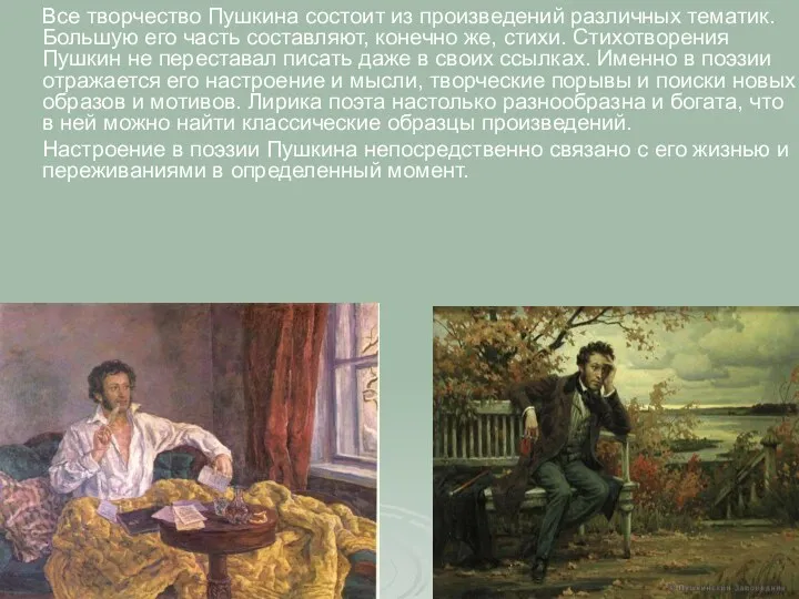 Все творчество Пушкина состоит из произведений различных тематик. Большую его