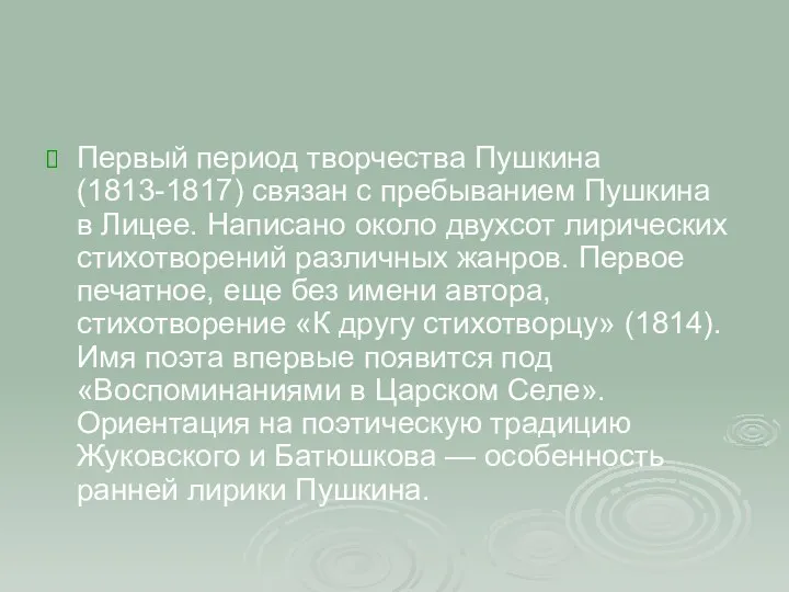 Первый период творчества Пушкина (1813-1817) связан с пребыванием Пушкина в Лицее. Написано около