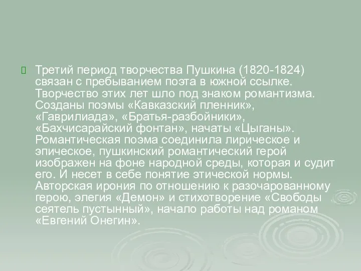 Третий период творчества Пушкина (1820-1824) связан с пребыванием поэта в