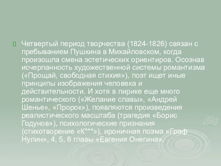 Четвертый период творчества (1824-1826) связан с пребыванием Пушкина в Михайловском, когда произошла смена