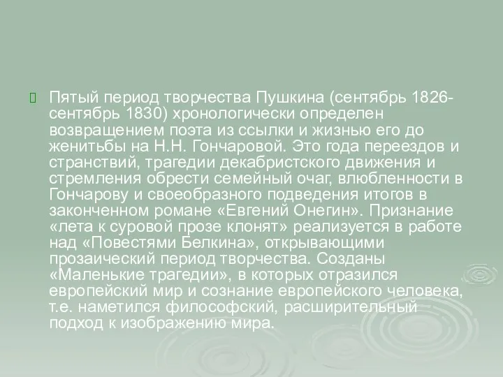 Пятый период творчества Пушкина (сентябрь 1826-сентябрь 1830) хронологически определен возвращением поэта из ссылки