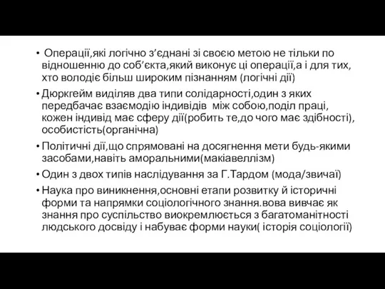 Операції,які логічно з’єднані зі своєю метою не тільки по відношенню до соб’єкта,який виконує