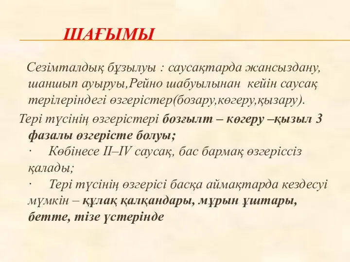 ШАҒЫМЫ Сезімталдық бұзылуы : саусақтарда жансыздану, шаншып ауыруы,Рейно шабуылынан кейін