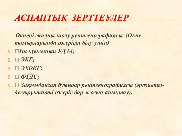 АСПАПТЫҚ ЗЕРТТЕУЛЕР Өкпені жалпы шолу рентгенографиясы (Өкпе тамырларында өзгерісін білу