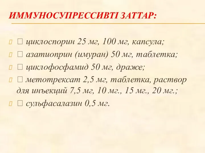 ИММУНОСУПРЕССИВТІ ЗАТТАР:  циклоспорин 25 мг, 100 мг, капсула; 