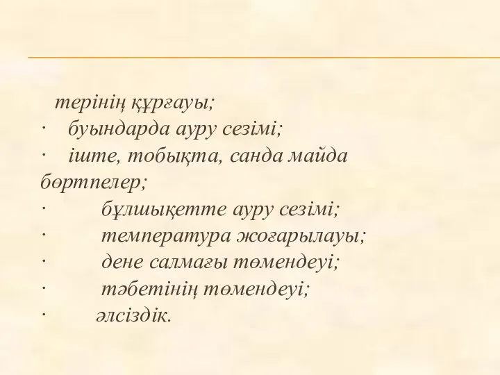 терінің құрғауы; · буындарда ауру сезімі; · іште, тобықта, санда