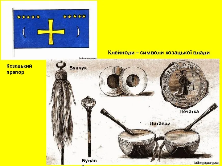 Клейноди – символи козацької влади Бунчук Булава Литаври Печатка Козацький прапор