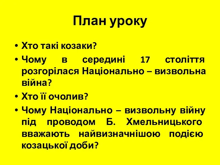 План уроку Хто такі козаки? Чому в середині 17 століття розгорілася Національно –