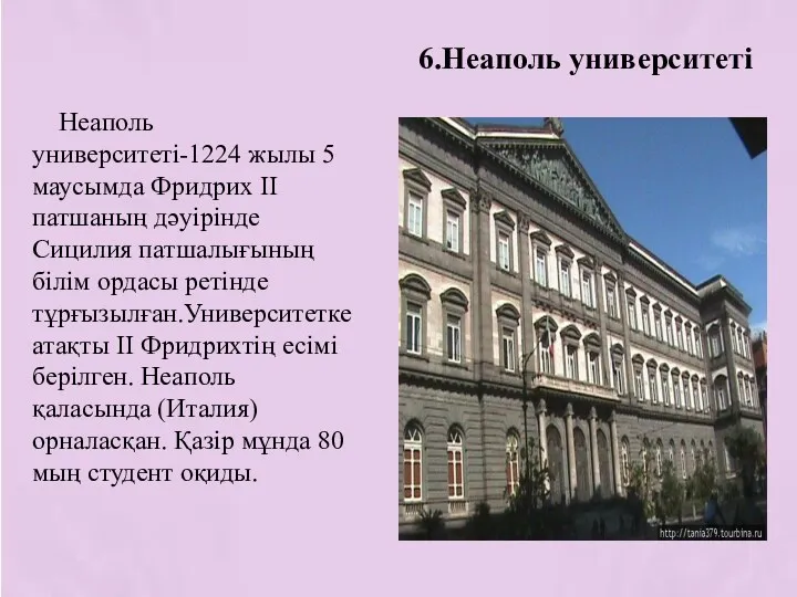 Неаполь университеті-1224 жылы 5 маусымда Фридрих ІІ патшаның дәуірінде Сицилия патшалығының білім ордасы